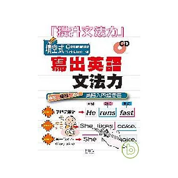 寫出英語文法力（25K＋1CD）