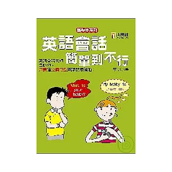 英語會話簡單到不行