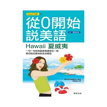 從0開始說美語：Hawaii夏威夷