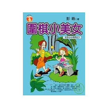 圍棋小美女：女生小小系列1