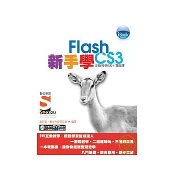 iBook新手學 Flash CS3 Soez2U 數位學習(附DVD)