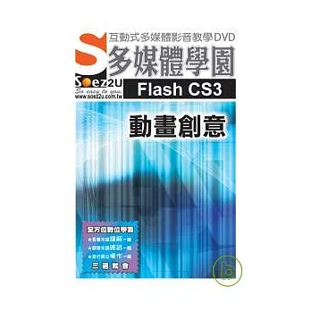 SOEZ2u多媒體學園-- Flash CS3 動畫創意