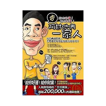 看，阿甘他們一家人