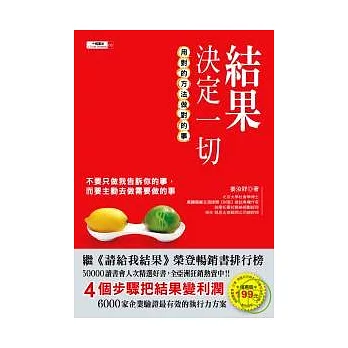 結果決定一切-用對的方法做對的事