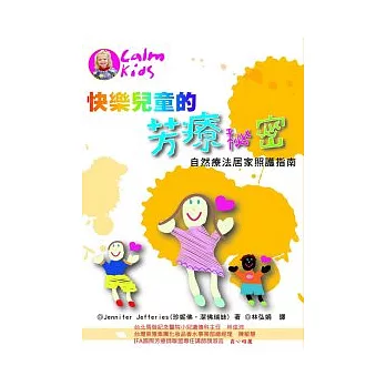 快樂兒童的芳療秘密：自然療法居家照護指南