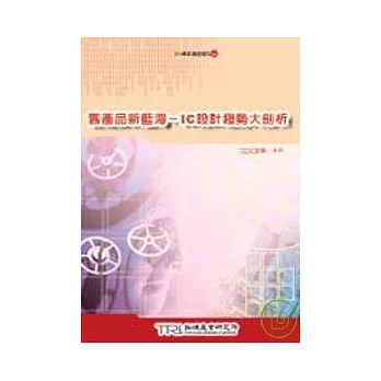 舊產品新藍海-ic設計趨勢大剖析