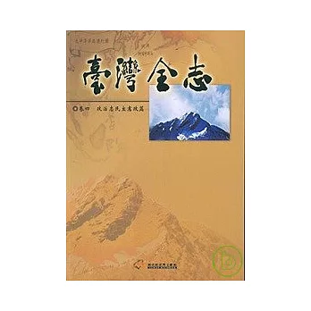 臺灣全志卷4政治志民主憲政篇