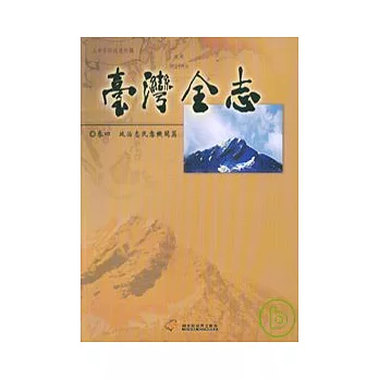 臺灣全志卷4政治志民意機關篇