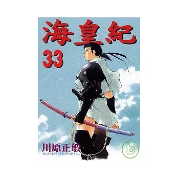 海皇紀 33
