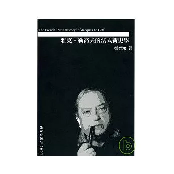 雅克．勒高夫的法式新史學