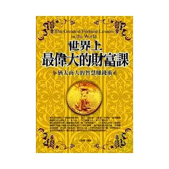 世界最偉大的財富課