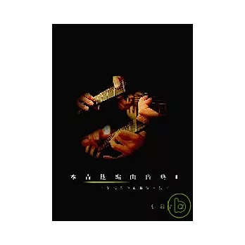 木吉他編曲寶典Ⅰ（附1CD）