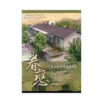 眷戀-憲兵與軍情局眷村(精)