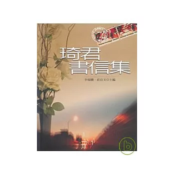 琦君書信集(精)