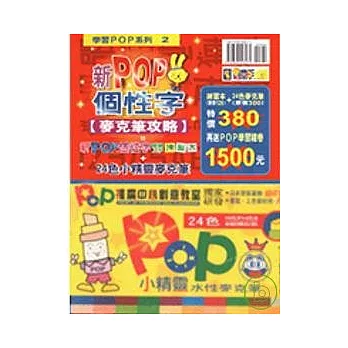 新POP個性字簡單上手練習本+24色麥克筆