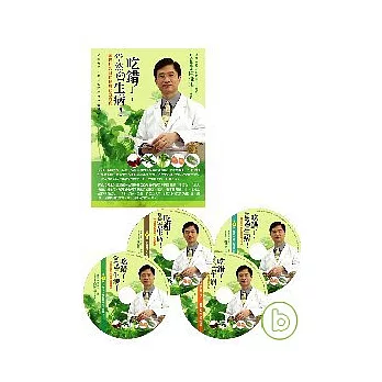 《吃錯了，當然會生病！》CD有聲書（附4CD，無書）