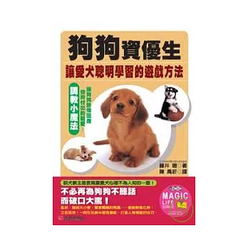 狗狗資優生-讓愛犬聰明學習的遊戲方法