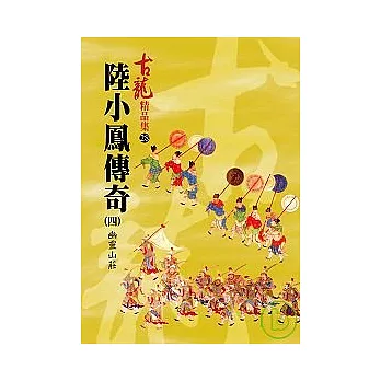 陸小鳳傳奇(四)—幽靈山莊【精品集】