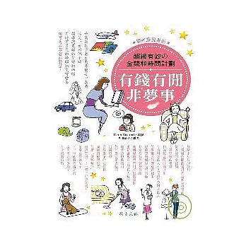 有錢有閒非夢事：超級有效的金錢和時間計劃