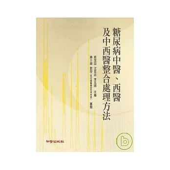 糖尿病中醫、西醫及中西醫整合處理方法