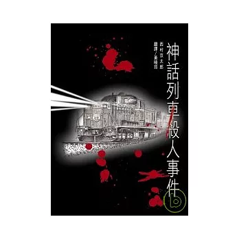 神話列車殺人事件