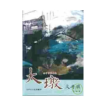 台中市第十屆大墩文學獎作品集(精)