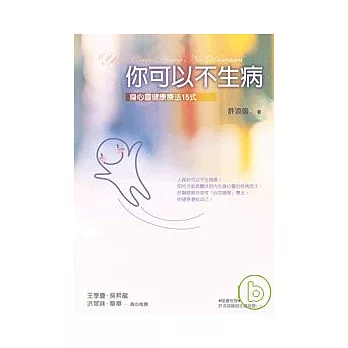 你可以不生病：身心靈健康療法15式（附贈有聲CD）