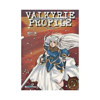 小說版 VALKYRIE PROFILE(下)：天界諍亂