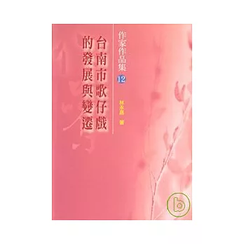 台南市歌仔戲的發展與變遷(第12屆南台灣文學作家作品集)