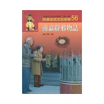 南瀛辟邪物誌-南瀛文化研究叢書56