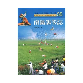 南瀛鴿笭誌-南瀛文化研究叢書55