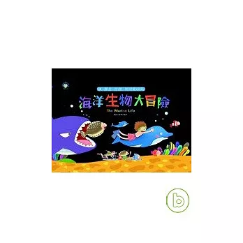 海洋生物大冒險