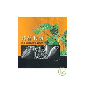 共存共榮-造癭節蜱與植物的故事