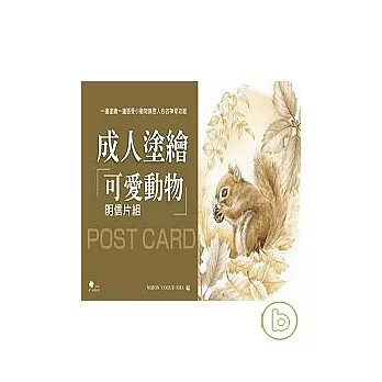 成人塗繪：可愛動物明信片組