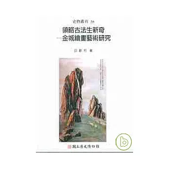 領略古法生新奇-金城繪畫藝術研究(史物叢刊56)