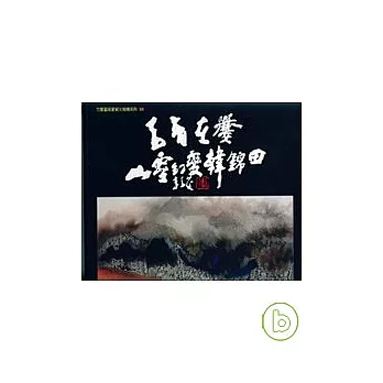 奇音在爨山靈幻變-韓錦田水墨畫集