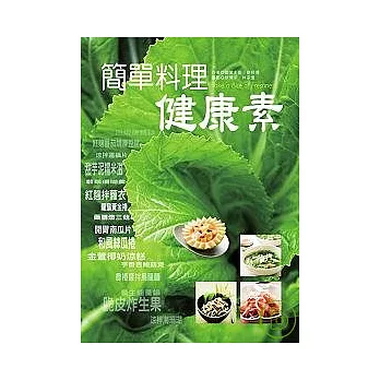 簡單料理健康素