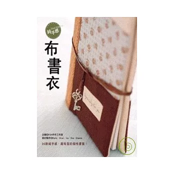 純手感．布書衣──36款純手感、超有型的個性書套！