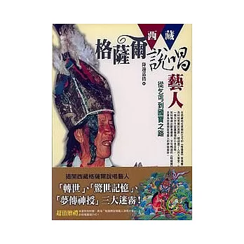 西藏《格薩爾》說唱藝人：從乞丐到國寶之路(附DVD)