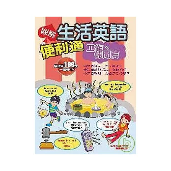 圖解生活英語便利通－工作休閒篇（附１CD）