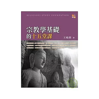 宗教學基礎的十五堂課