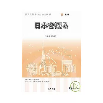 探索日本{上級}(書+2CD)