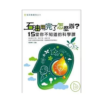 石油用完了怎麼辦？十五堂你不知道的科學課