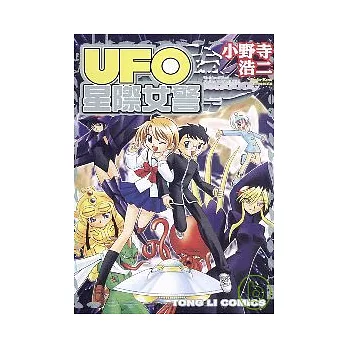 UFO星際女警 (全)