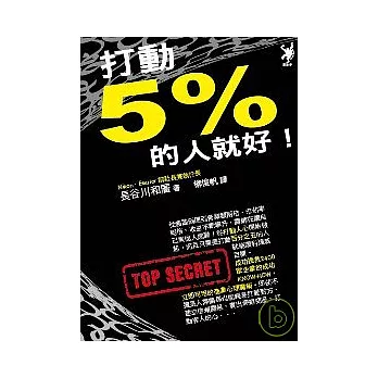 打動5%的人就好