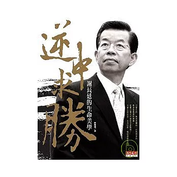 逆中求勝：謝長廷的生命美學