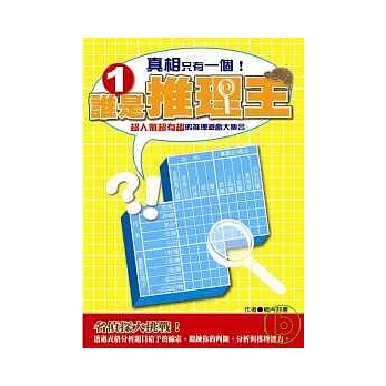 誰是推理王(01)