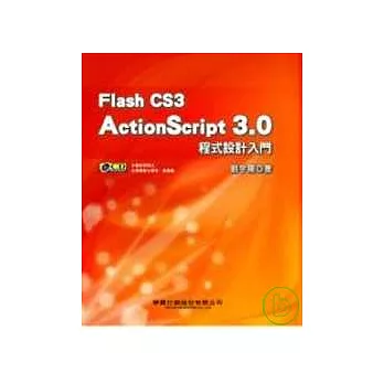Flash CS3 ActionScript 3.0 程式設計入門
