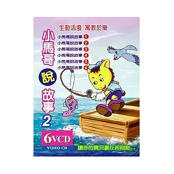 輕巧包:小馬哥說故事2(無書附6VCD)