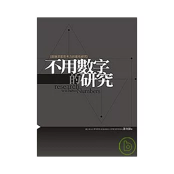 不用數字的研究：鍛鍊深度思考力的質性研究